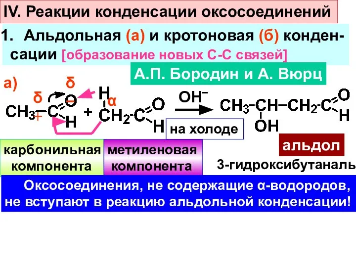 IV. Реакции конденсации оксосоединений Альдольная (а) и кротоновая (б) конден- сации