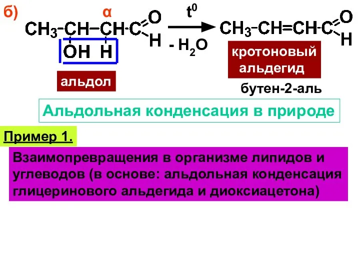 б) α t0 альдол - H2O кротоновый альдегид бутен-2-аль Альдольная конденсация