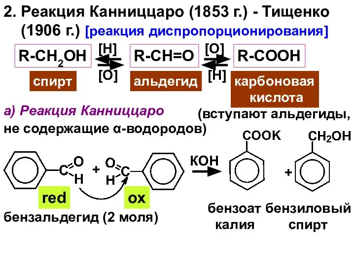 2. Реакция Канниццаро (1853 г.) - Тищенко (1906 г.) [реакция диспропорционирования]