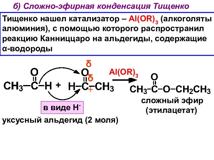 б) Сложно-эфирная конденсация Тищенко Тищенко нашел катализатор – Al(OR)3 (алкоголяты алюминия),