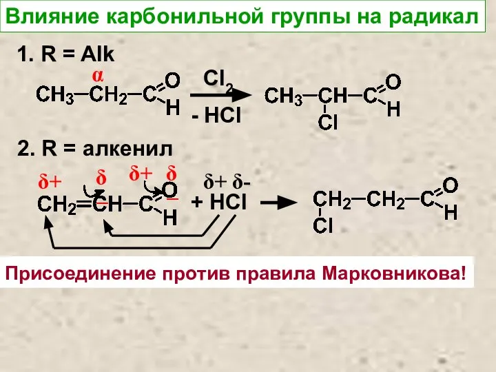 Влияние карбонильной группы на радикал 1. R = Alk α Cl2