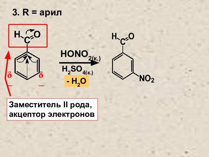 3. R = арил Заместитель II рода, акцептор электронов HONO2(к.) H2SO4(к.) - Н2О δ− δ−