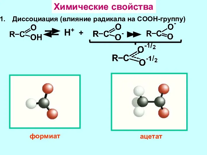 Химические свойства Диссоциация (влияние радикала на COOH-группу) Н+ + формиат ацетат