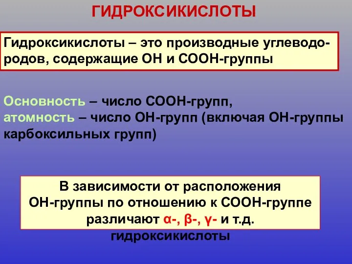 ГИДРОКСИКИСЛОТЫ Гидроксикислоты – это производные углеводо- родов, содержащие ОН и СООН-группы