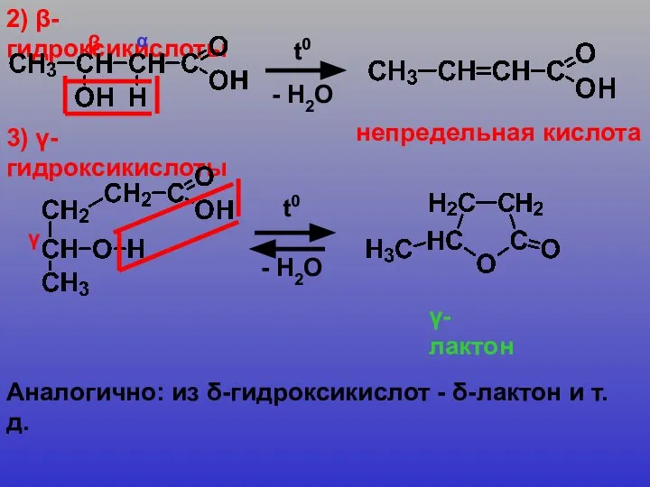 2) β-гидроксикислоты α t0 - H2O 3) γ-гидроксикислоты β γ t0