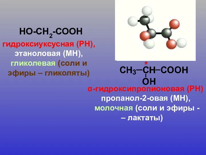 НО-СН2-СООН гидроксиуксусная (РН), этаноловая (МН), гликолевая (соли и эфиры – гликоляты)