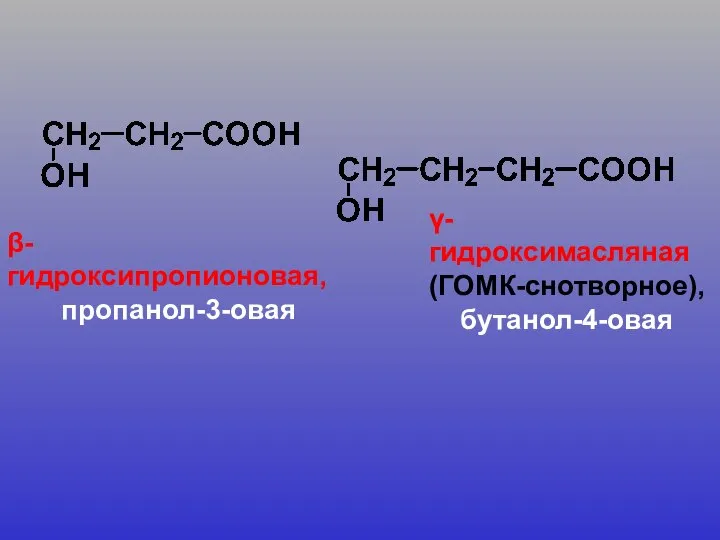 β-гидроксипропионовая, пропанол-3-овая γ-гидроксимасляная (ГОМК-снотворное), бутанол-4-овая