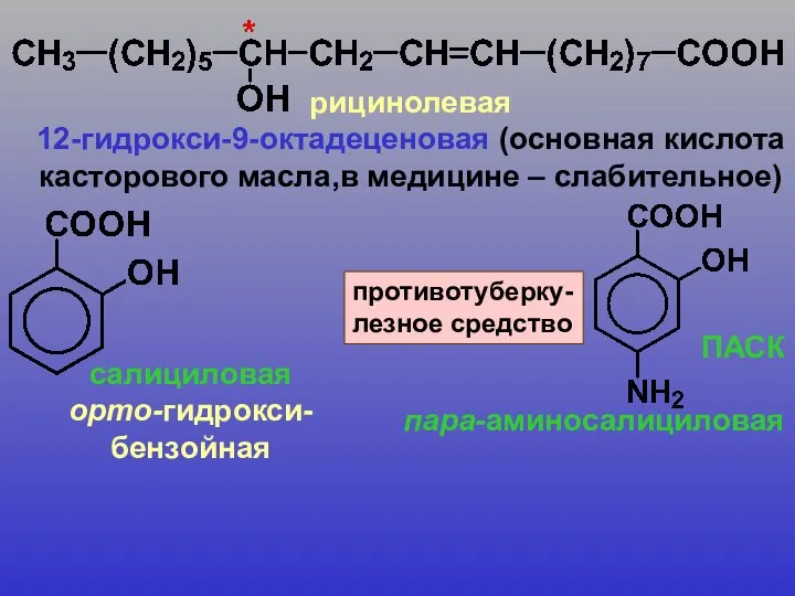 рицинолевая 12-гидрокси-9-октадеценовая (основная кислота касторового масла,в медицине – слабительное) салициловая орто-гидрокси-