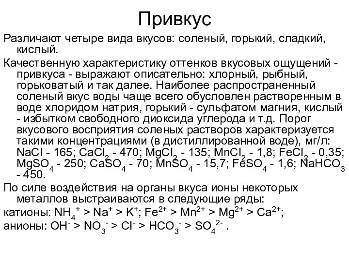 Привкус Различают четыре вида вкусов: соленый, горький, сладкий, кислый. Качественную характеристику