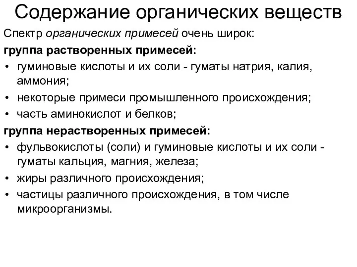 Содержание органических веществ Спектр органических примесей очень широк: группа растворенных примесей: