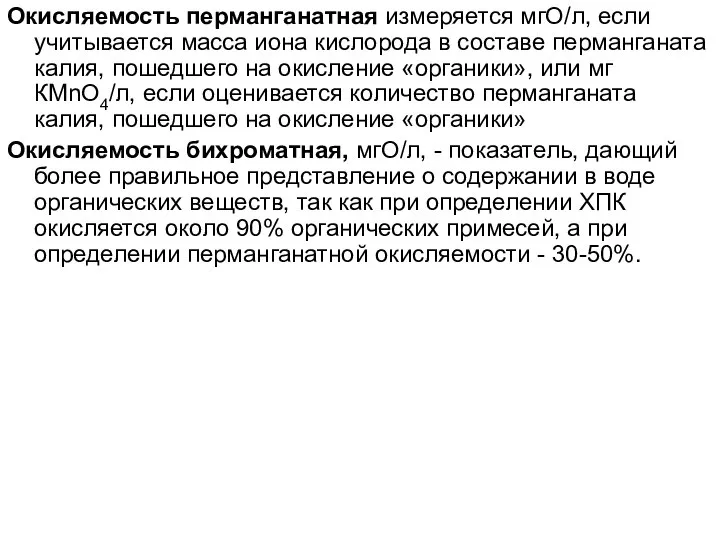 Окисляемость перманганатная измеряется мгО/л, если учитывается масса иона кислорода в составе