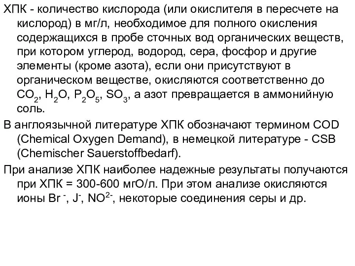 ХПК - количество кислорода (или окислителя в пересчете на кислород) в