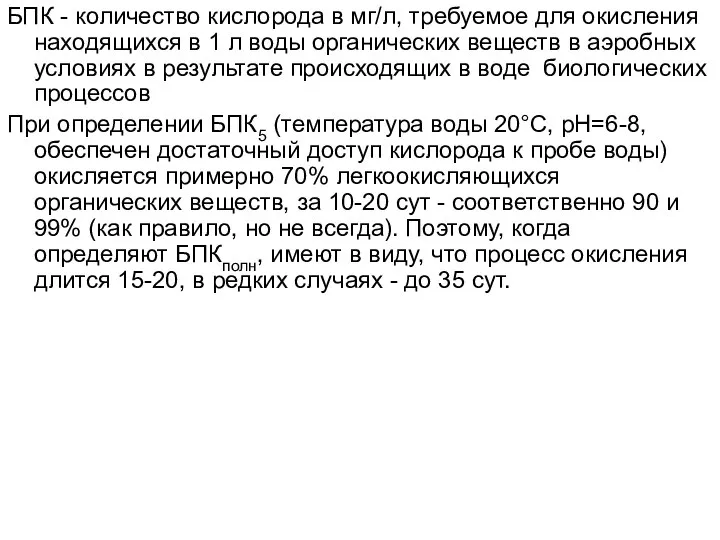 БПК - количество кислорода в мг/л, требуемое для окисления находящихся в