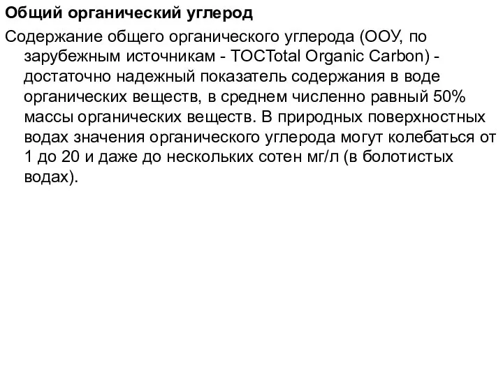 Общий органический углерод Содержание общего органического углерода (ООУ, по зарубежным источникам