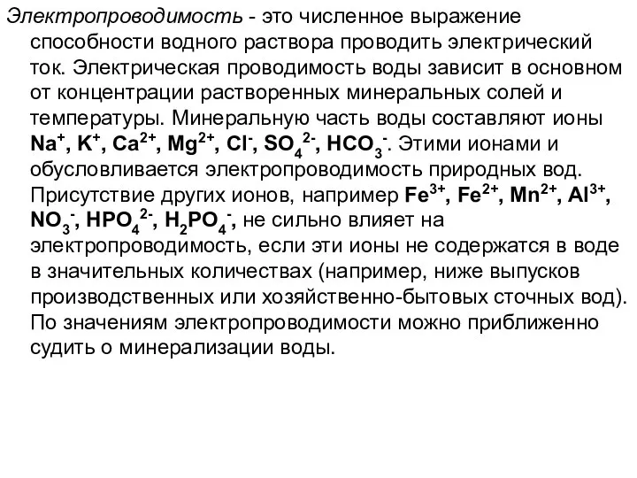 Электропроводимость - это численное выражение способности водного раствора проводить электрический ток.