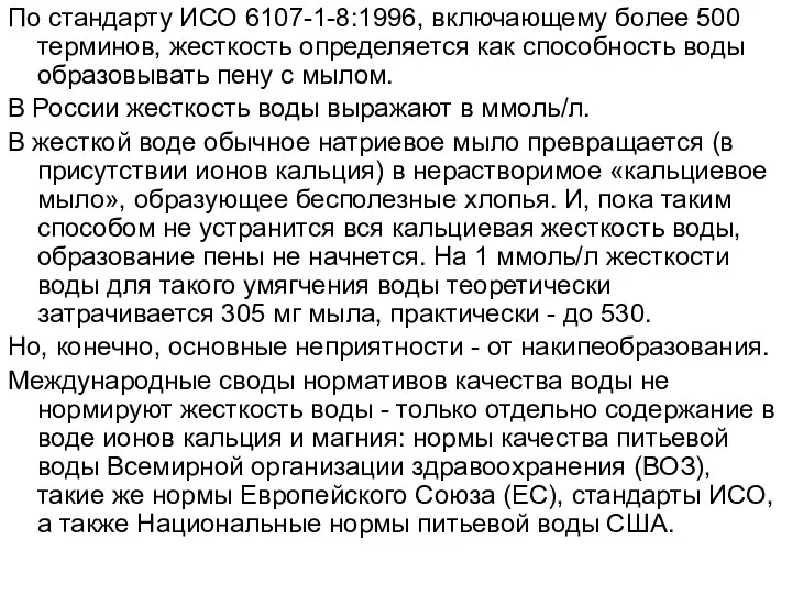 По стандарту ИСО 6107-1-8:1996, включающему более 500 терминов, жесткость определяется как