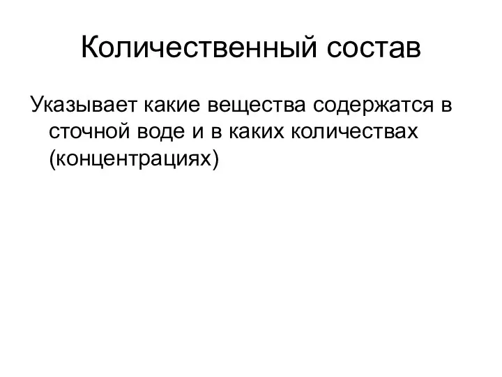 Количественный состав Указывает какие вещества содержатся в сточной воде и в каких количествах (концентрациях)