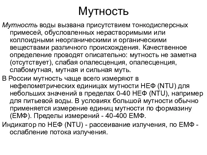 Мутность Мутность воды вызвана присутствием тонкодисперсных примесей, обусловленных нерастворимыми или коллоидными