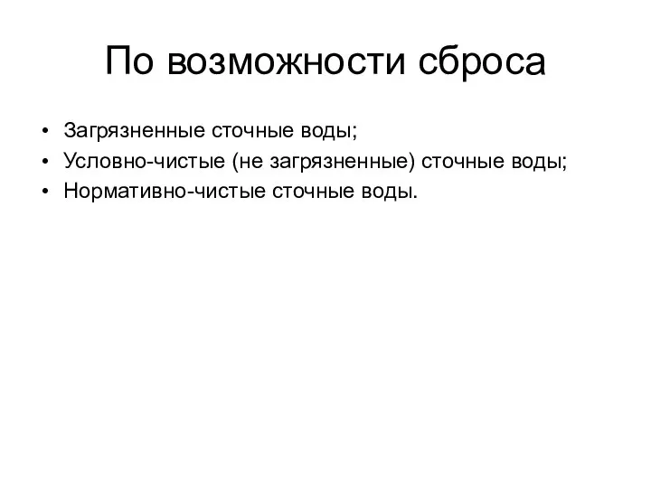 По возможности сброса Загрязненные сточные воды; Условно-чистые (не загрязненные) сточные воды; Нормативно-чистые сточные воды.