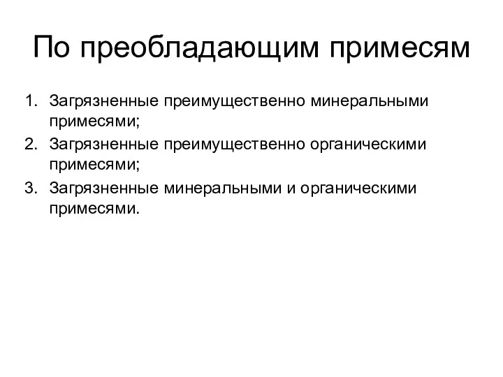 По преобладающим примесям Загрязненные преимущественно минеральными примесями; Загрязненные преимущественно органическими примесями; Загрязненные минеральными и органическими примесями.