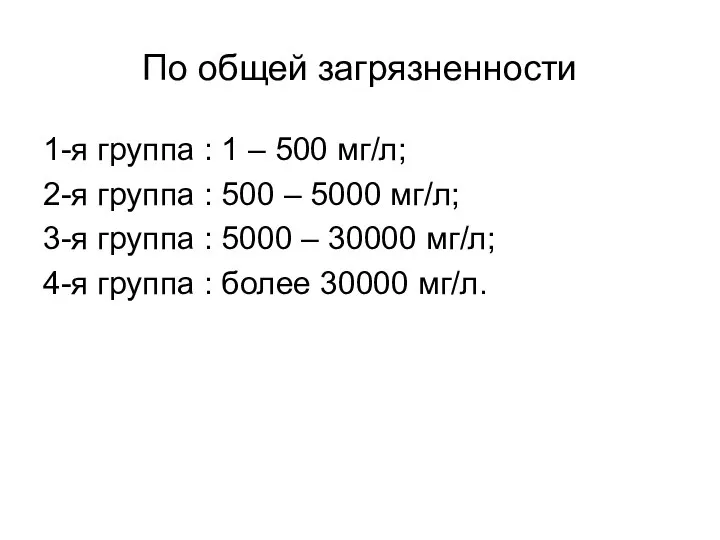 По общей загрязненности 1-я группа : 1 – 500 мг/л; 2-я