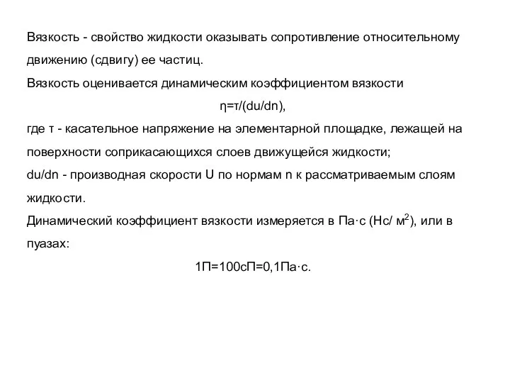 Вязкость - свойство жидкости оказывать сопротивление относительному движению (сдвигу) ее частиц.