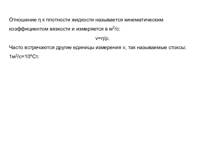 Отношение η к плотности жидкости называется кинематическим коэффициентом вязкости и измеряется