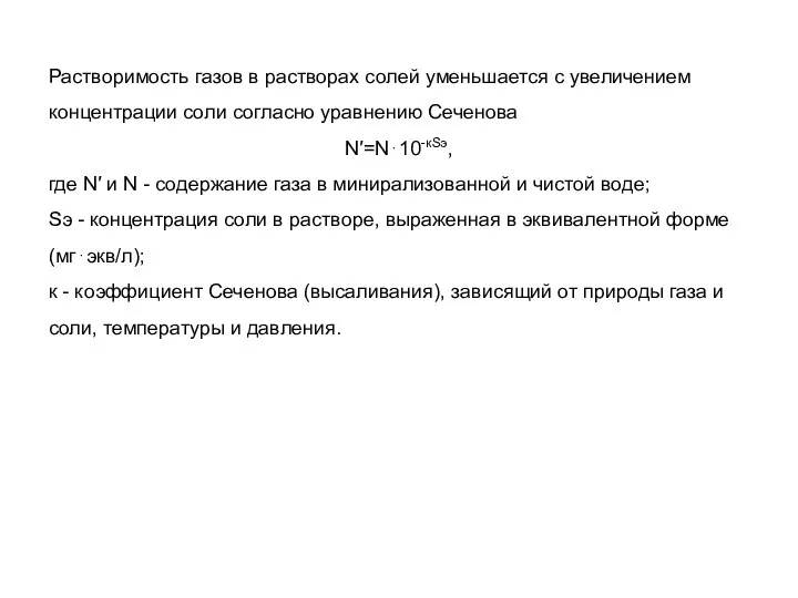 Растворимость газов в растворах солей уменьшается с увеличением концентрации соли согласно