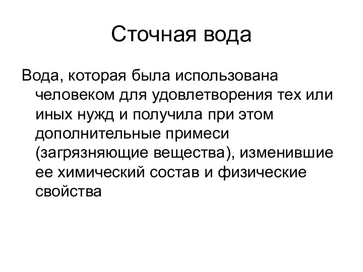 Сточная вода Вода, которая была использована человеком для удовлетворения тех или