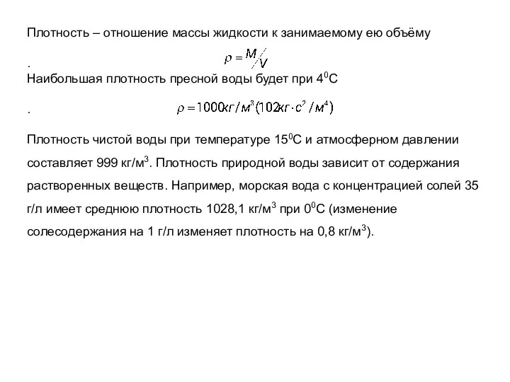 Плотность – отношение массы жидкости к занимаемому ею объёму . Наибольшая