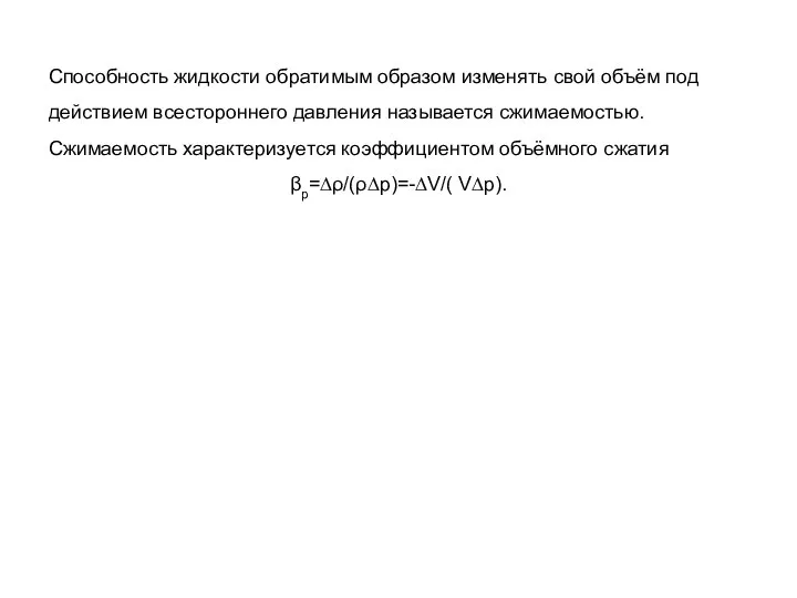 Способность жидкости обратимым образом изменять свой объём под действием всестороннего давления