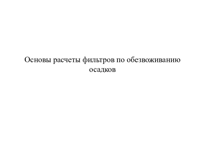 Основы расчеты фильтров по обезвоживанию осадков