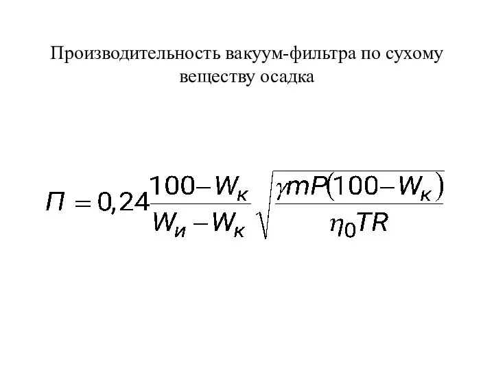 Производительность вакуум-фильтра по сухому веществу осадка