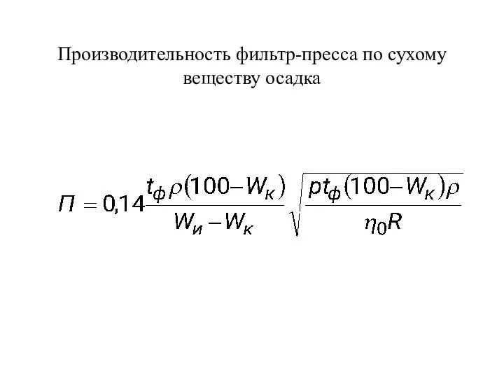 Производительность фильтр-пресса по сухому веществу осадка