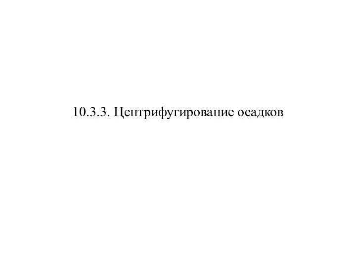 10.3.3. Центрифугирование осадков