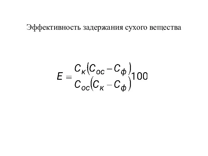 Эффективность задержания сухого вещества