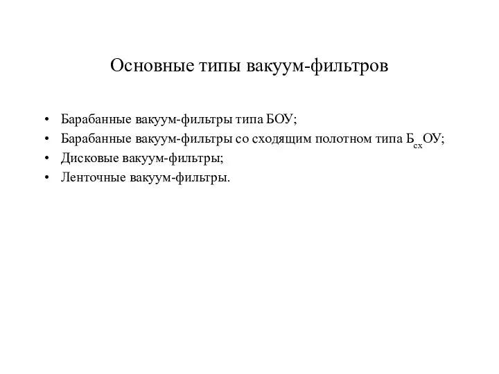 Основные типы вакуум-фильтров Барабанные вакуум-фильтры типа БОУ; Барабанные вакуум-фильтры со сходящим