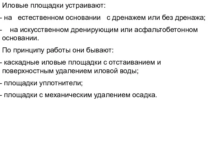 Иловые площадки устраивают: на естественном основании с дренажем или без дренажа;