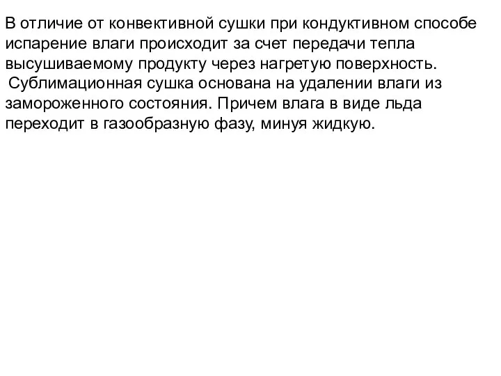В отличие от конвективной сушки при кондуктивном способе испарение влаги происходит