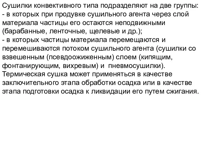 Сушилки конвективного типа подразделяют на две группы: - в которых при