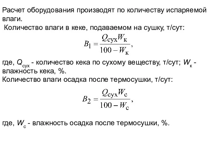 Расчет оборудования производят по количеству испаряемой влаги. Количество влаги в кеке,