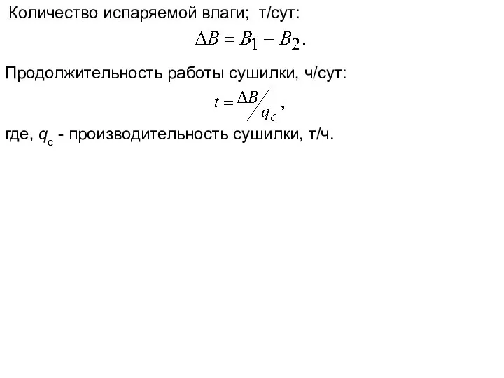 Количество испаряемой влаги; т/сут: Продолжительность работы сушилки, ч/сут: где, qc - производительность сушилки, т/ч.