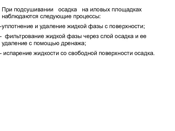 При подсушивании осадка на иловых площадках наблюдаются следующие процессы: уплотнение и