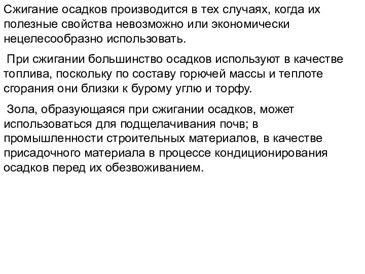 Сжигание осадков производится в тех случаях, когда их полезные свойства невозможно