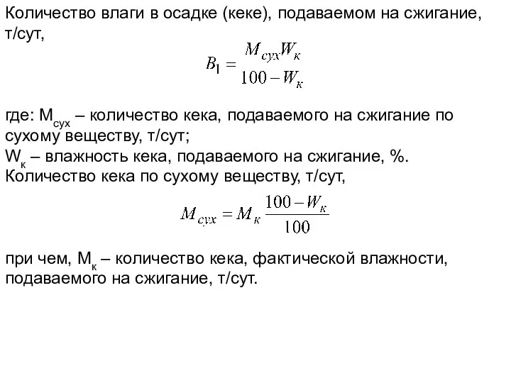 Количество влаги в осадке (кеке), подаваемом на сжигание, т/сут, где: Mсух