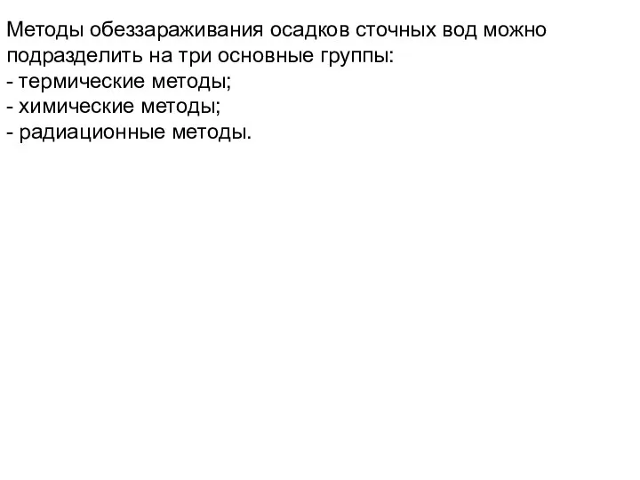 Методы обеззараживания осадков сточных вод можно подразделить на три основные группы: