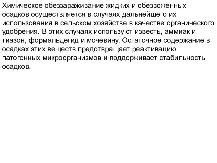 Химическое обеззараживание жидких и обезвоженных осадков осуществляется в случаях дальнейшего их