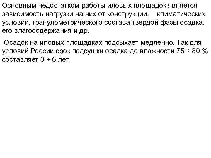 Основным недостатком работы иловых площадок является зависимость нагрузки на них от