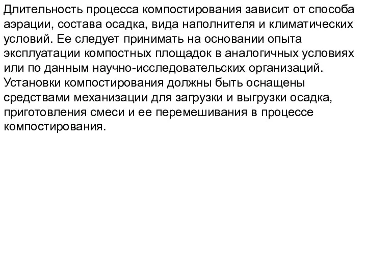 Длительность процесса компостирования зависит от способа аэрации, состава осадка, вида наполнителя