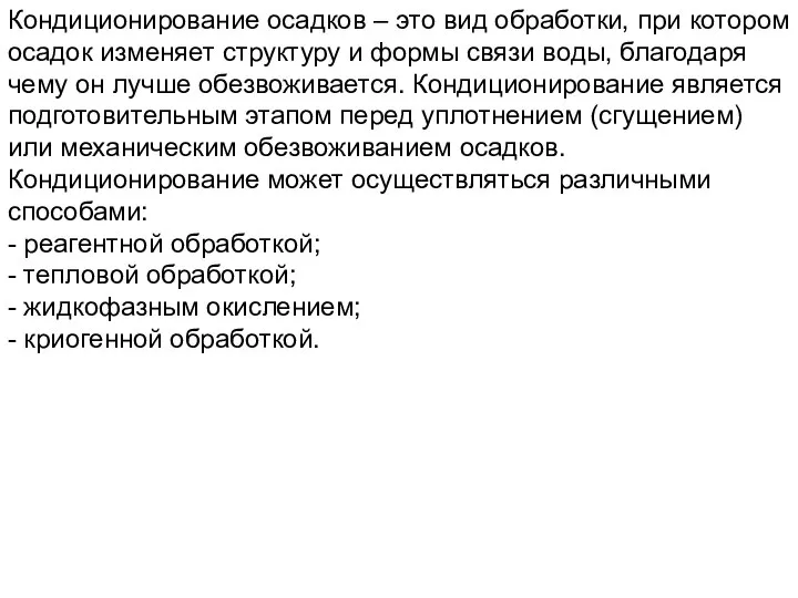 Кондиционирование осадков – это вид обработки, при котором осадок изменяет структуру